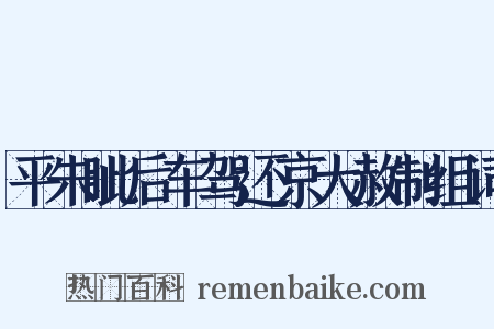 平朱眦后车驾还京大赦制组词是什么意思的图片